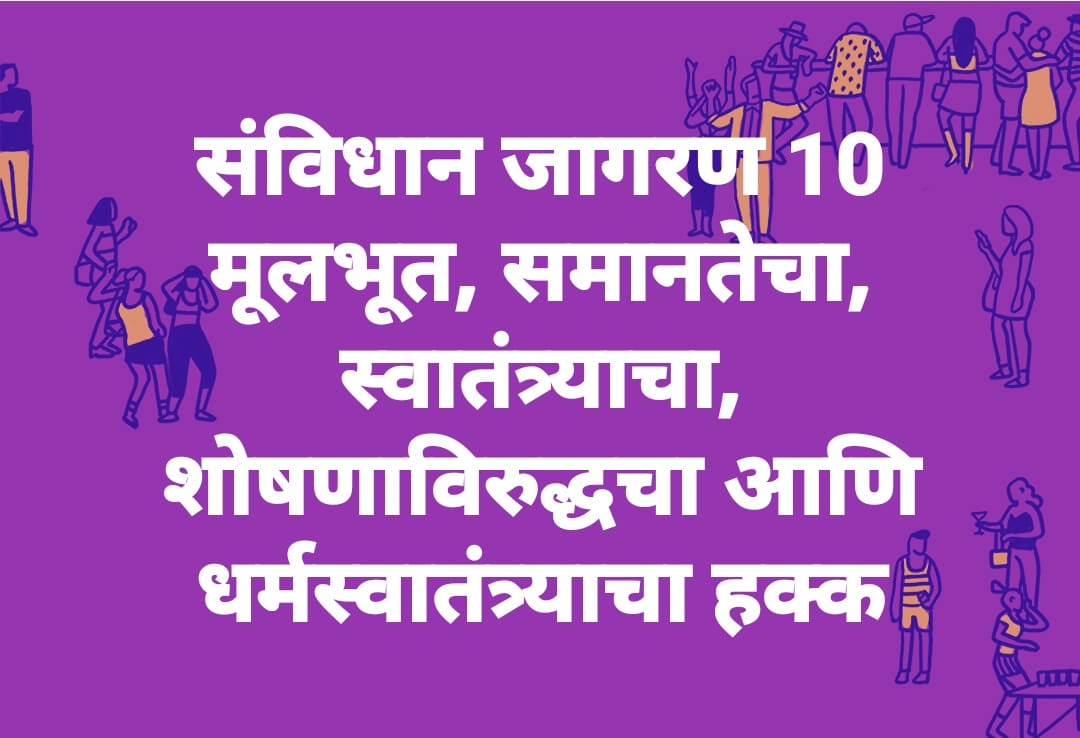 संविधान जागरण 10
