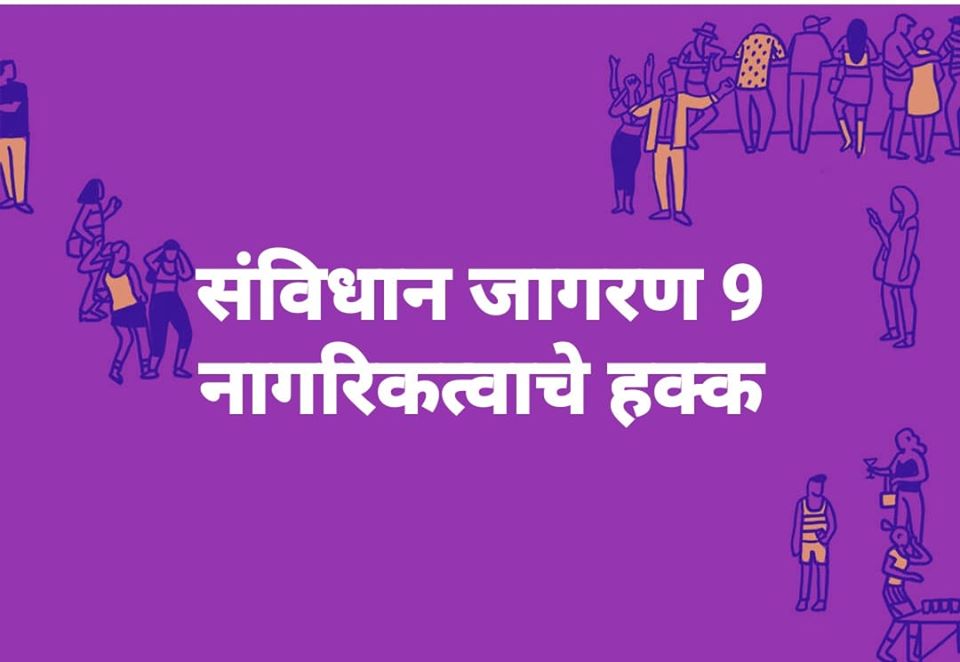 संविधान जागरण 9